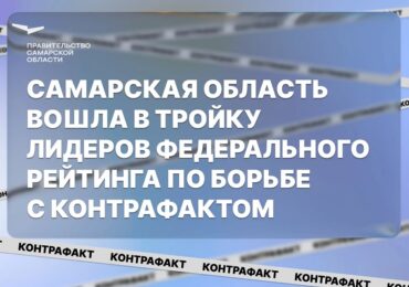 Самарская область вошла в тройку лидеров федерального рейтинга по борьбе с контрафактом