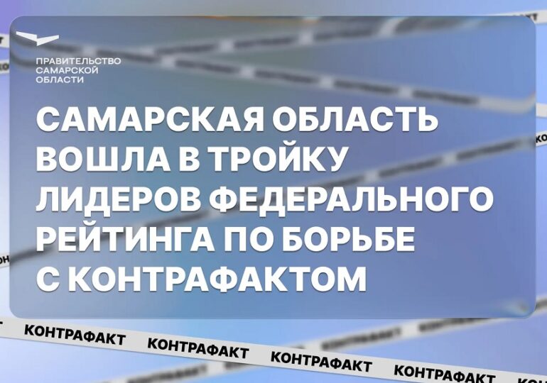 Самарская область вошла в тройку лидеров федерального рейтинга по борьбе с контрафактом