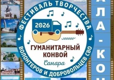 В Самаре определили финалистов фестиваля «Гуманитарный конвой»