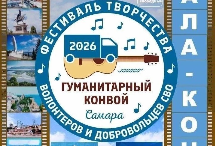 В Самаре определили финалистов фестиваля «Гуманитарный конвой»