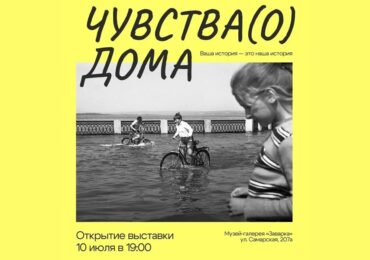 В Самаре 10 июля откроют выставку «Чувства(о) Дома»