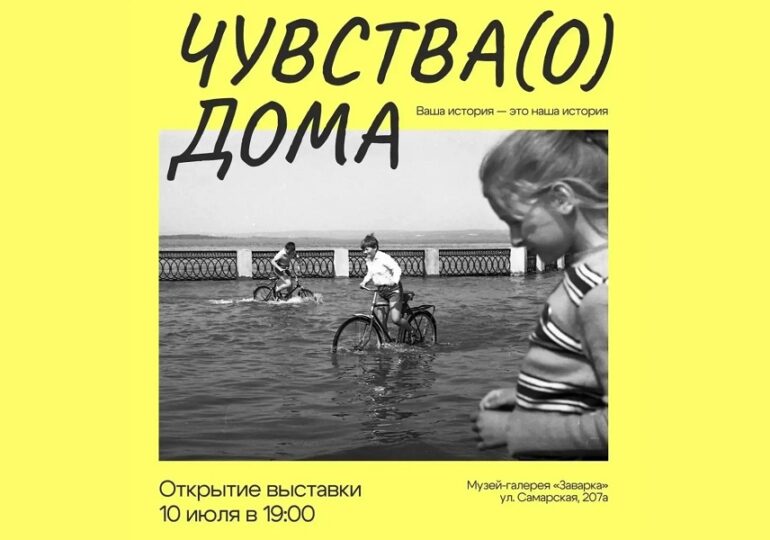 В Самаре 10 июля откроют выставку «Чувства(о) Дома»
