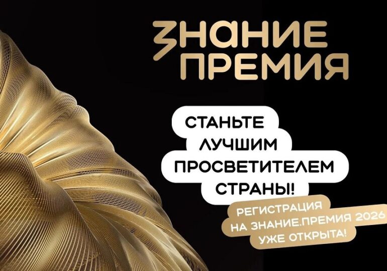 Жителей Самары приглашают подать заявку на соискание просветительской награды «Знание. Премия»