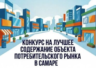 В Самаре с 3 августа стартует конкурс на лучшее содержание объекта потребительского рынка