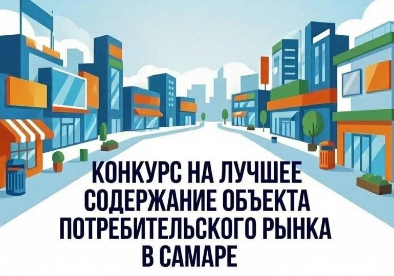 В Самаре стартует конкурс на лучшее содержание объекта потребительского рынка