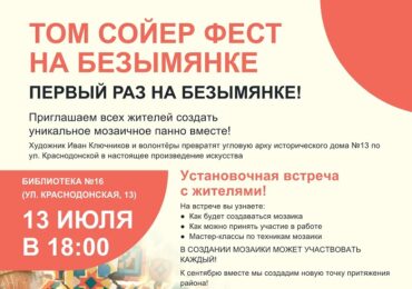 В Самаре стартует первый проект фестиваля «Том Сойер Фест» на Безымянке
