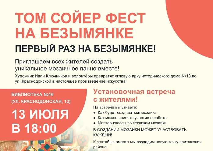 В Самаре стартует первый проект фестиваля «Том Сойер Фест» на Безымянке