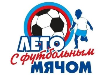 Самарцев приглашают принять участие в проекте «Лето с футбольным мячом»