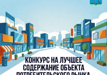 В Самаре с 3 августа стартует конкурс на лучшее содержание объекта потребительского рынка