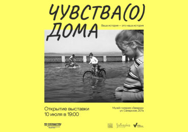 В Самаре 10 июля откроют выставку «Чувства(о) Дома»