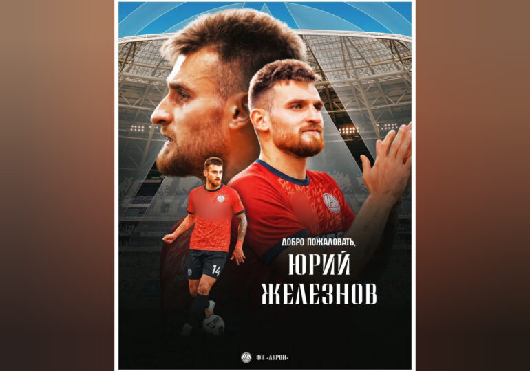 Юрий Железнов переходит в «Акрон»
