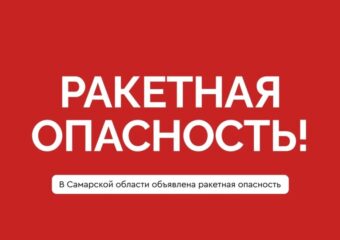 В Самарской области объявили ракетную опасность