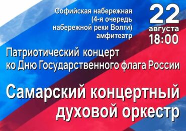 В Самаре отметят День государственного флага РФ