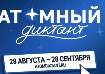 Жители Самары могут присоединиться к «Атомному диктанту»