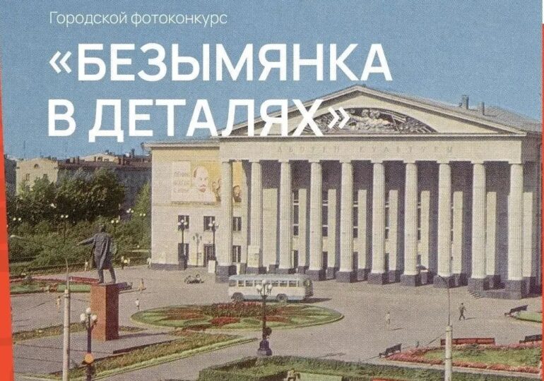 В Самаре стартовал фотоконкурс «Безымянка в деталях»