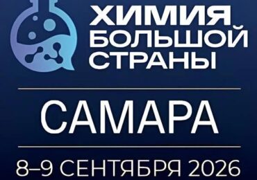 В областной столице состоится форум-выставка «Химия большой страны. Самара»
