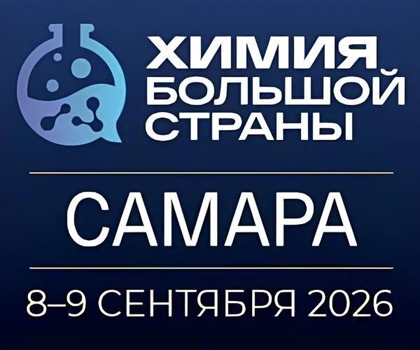 В областной столице состоится форум-выставка «Химия большой страны. Самара»