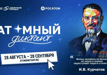 Жители Самары могут присоединиться к «Атомному диктанту»