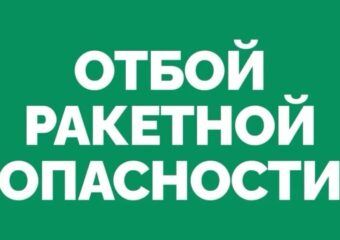 В Самарской области объявили отбой ракетной опасности