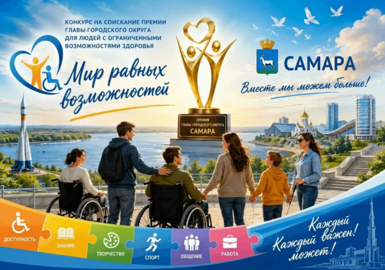 Самарцы могут поучаствовать в премии «Мир равных возможностей»