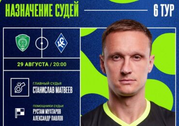 Матч между «Ахматом» и «Крыльями Советов» рассудит Станислав Матвеев