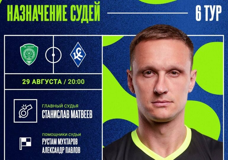 Матч между «Ахматом» и «Крыльями Советов» рассудит Станислав Матвеев