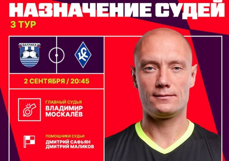 Матч между «Балтикой» и «Крыльями Советов» рассудит Владимир Москалев