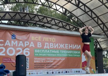 В областной столице продолжается акция «Самара в движении»