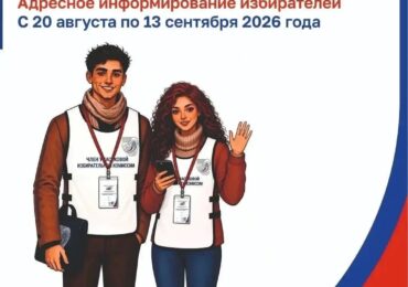 В Самарской области с 20 августа стартует адресное информирование избирателей