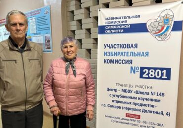 Самарская семья голосует на одном участке 45 лет подряд
