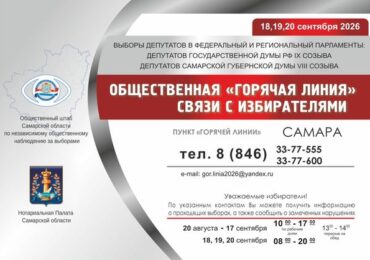 В Самаре работает горячая линия по выборам 2026 года