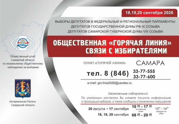 В Самаре работает горячая линия по выборам 2026 года