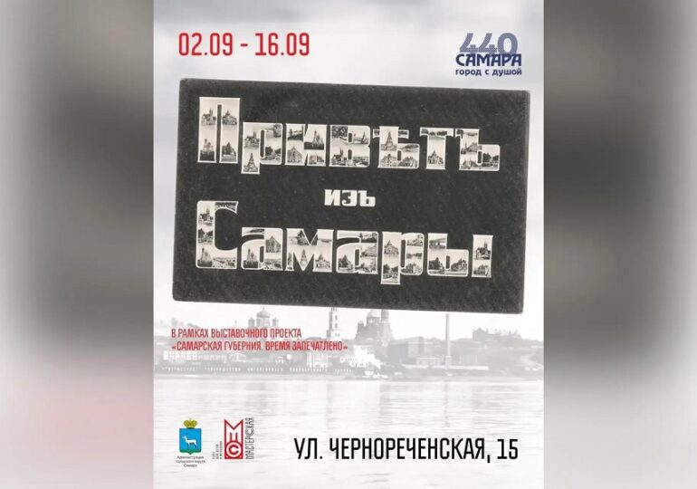 Самарцев приглашают на экскурсию по выставке открыток и фотографий