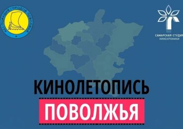 Самара присоединится к проекту «Кинолетопись городов Поволжья»