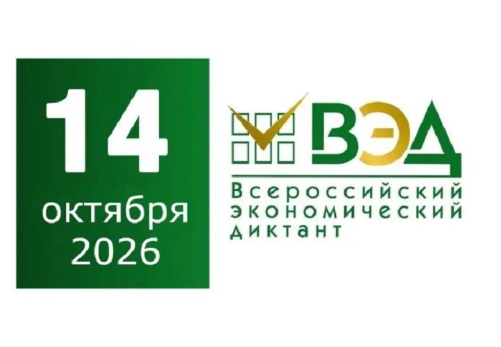 Самарцы могут принять участие во Всероссийском экономическом диктанте