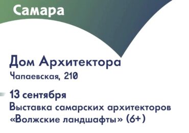 В Самаре откроют выставку «Волжские ландшафты»