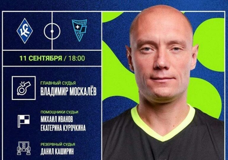 Матч между «Крыльями Советов» и «Родиной» рассудит Владимир Москалев