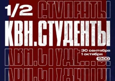 В Самаре проведут игры новой лиги «КВН.СТУДЕНТЫ»