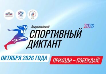 Самарцев 4 октября приглашают на Всероссийский спортивный диктант