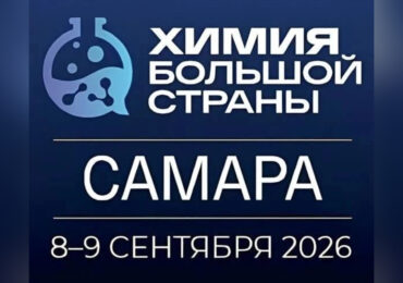 В городе проведут форум-выставку «Химия большой страны. Самара»