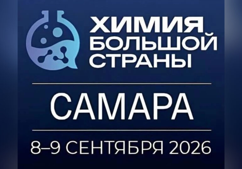 В городе проведут форум-выставку «Химия большой страны. Самара»
