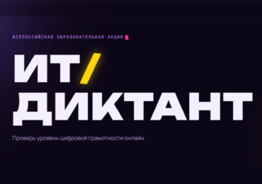 Жители Самарской области могут проверить цифровую грамотность в рамках «ИТ-диктанта»