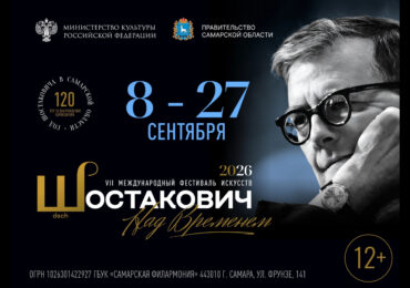 В Самаре 8 сентября стартует VII фестиваль «Шостакович. Над временем»