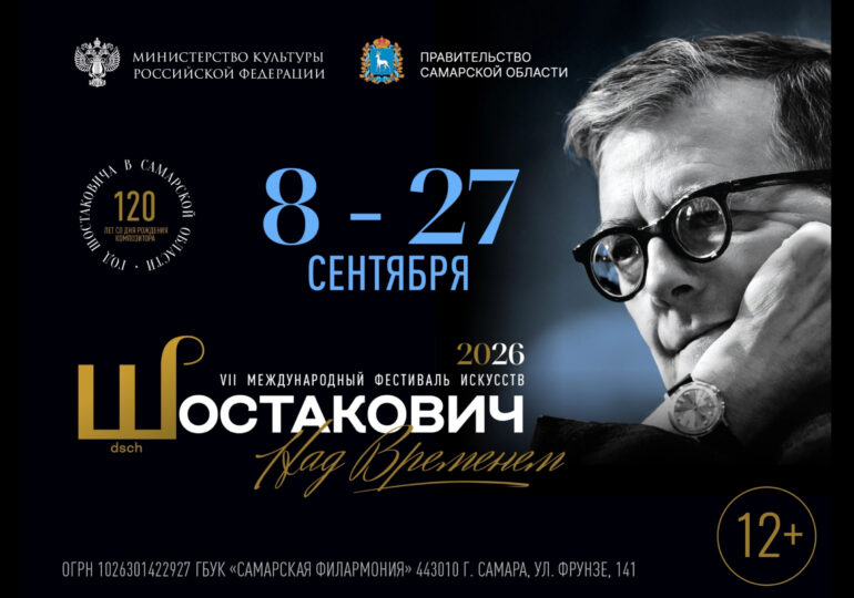 В Самаре 8 сентября стартует VII фестиваль «Шостакович. Над временем»