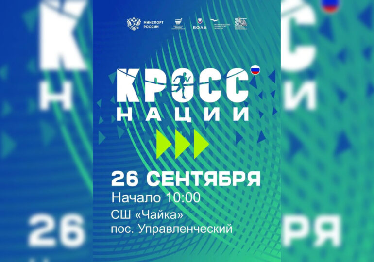 Самарцев приглашают на «Кросс нации»