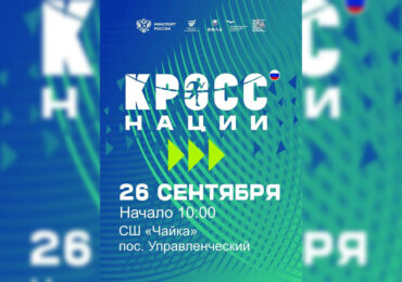 Самарцев 26 сентября приглашают на «Кросс нации»