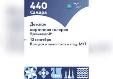 В саду самарского особняка Клодта 13 сентября проведут праздничный концерт