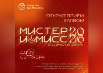 Стартовал прием заявок на конкурс «Мистер и Мисс студенчество Самары»