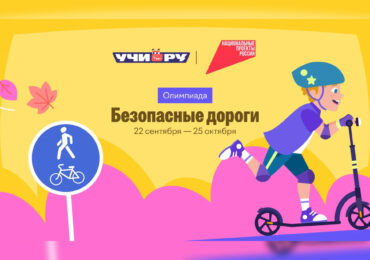 Юные самарцы могут поучаствовать в олимпиаде «Безопасные дороги»