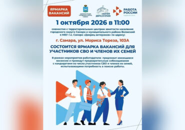 В Самаре проведут ярмарку вакансий для участников СВО